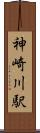 神崎川駅 Scroll