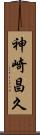 神崎昌久 Scroll
