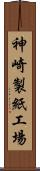 神崎製紙工場 Scroll
