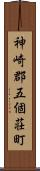 神崎郡五個荘町 Scroll