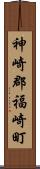 神崎郡福崎町 Scroll