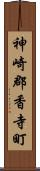神崎郡香寺町 Scroll