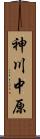 神川中原 Scroll