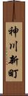 神川新町 Scroll