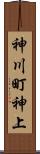神川町神上 Scroll