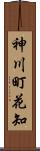 神川町花知 Scroll
