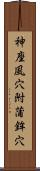 神座風穴附蒲鉾穴 Scroll