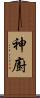 神廚 Scroll