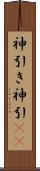 神引き Scroll
