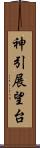 神引展望台 Scroll