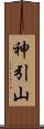 神引山 Scroll