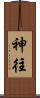 神往 Scroll