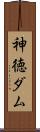 神徳ダム Scroll