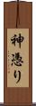 神憑り Scroll