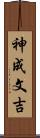 神成文吉 Scroll