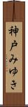 神戸みゆき Scroll