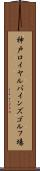 神戸ロイヤルパインズゴルフ場 Scroll