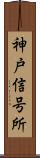神戸信号所 Scroll
