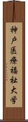 神戸医療福祉大学 Scroll