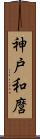 神戸和麿 Scroll