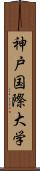 神戸国際大学 Scroll