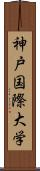 神戸国際大学 Scroll