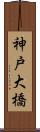 神戸大橋 Scroll