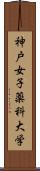 神戸女子薬科大学 Scroll