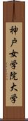 神戸女学院大学 Scroll