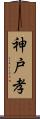 神戸孝 Scroll