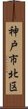 神戸市北区 Scroll