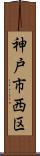 神戸市西区 Scroll