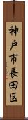 神戸市長田区 Scroll