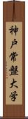 神戸常盤大学 Scroll