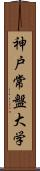 神戸常盤大学 Scroll