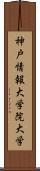 神戸情報大学院大学 Scroll