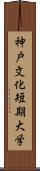 神戸文化短期大学 Scroll