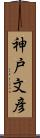 神戸文彦 Scroll