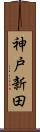 神戸新田 Scroll