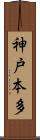 神戸本多 Scroll