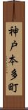 神戸本多町 Scroll