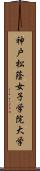 神戸松蔭女子学院大学 Scroll