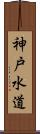 神戸水道 Scroll