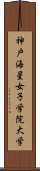 神戸海星女子学院大学 Scroll