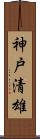 神戸清雄 Scroll