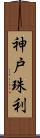 神戸珠利 Scroll