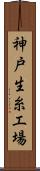 神戸生糸工場 Scroll