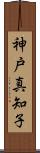 神戸真知子 Scroll