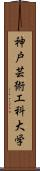 神戸芸術工科大学 Scroll