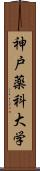 神戸薬科大学 Scroll